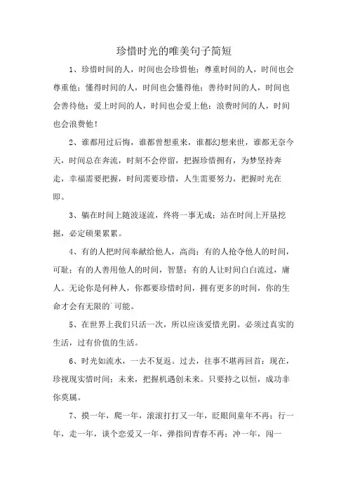 珍惜时光的唯美句子简短