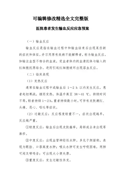 医院患者发生输血反应应急预案精选全文完整版