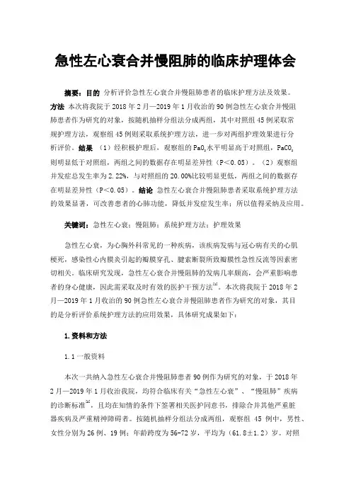 急性左心衰合并慢阻肺的临床护理体会