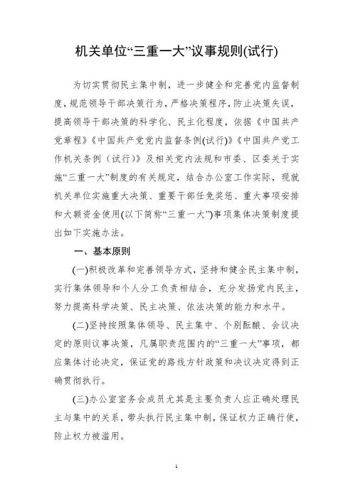 机关单位“三重一大”议事规则(试行)
