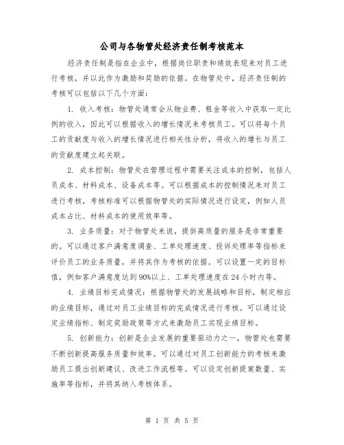公司与各物管处经济责任制考核范本（四篇）