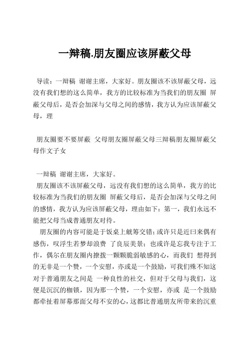 一辩稿.朋友圈应该屏蔽父母