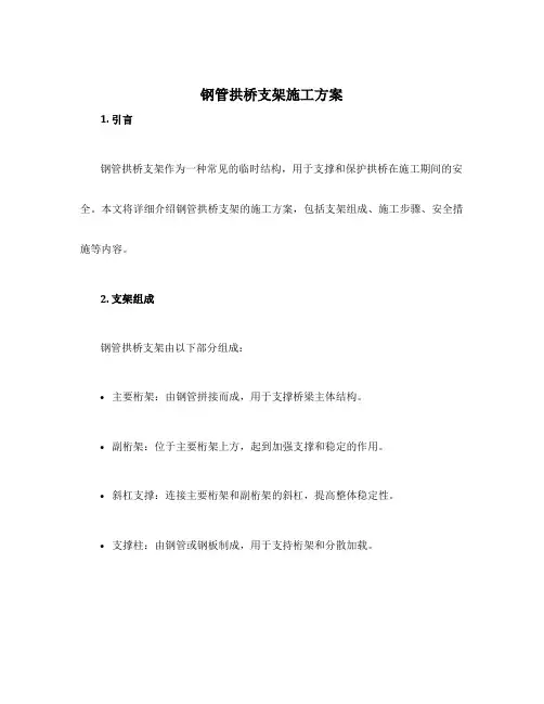 钢管拱桥支架施工方案