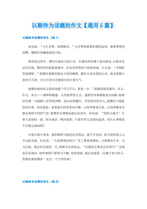 以期待为话题的作文【通用5篇】
