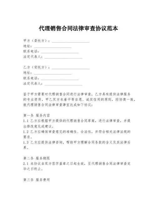 代理销售合同法律审查协议范本