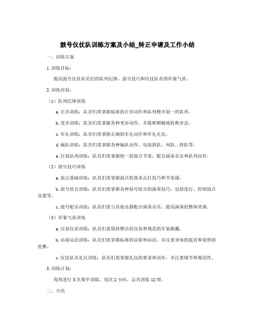 鼓号仪仗队训练方案及小结_转正申请及工作小结