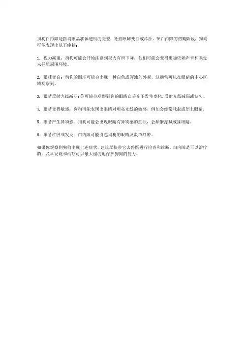 狗狗白内障的症状初期