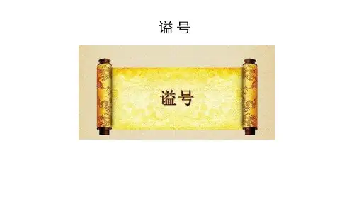 谥号  轻课件