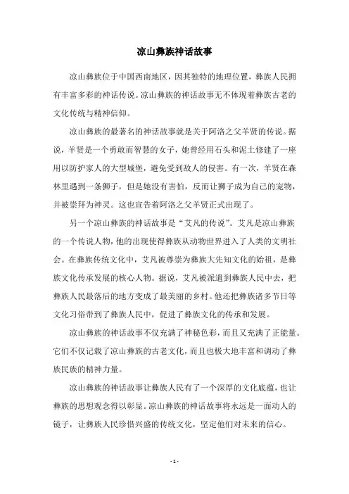 凉山彝族神话故事