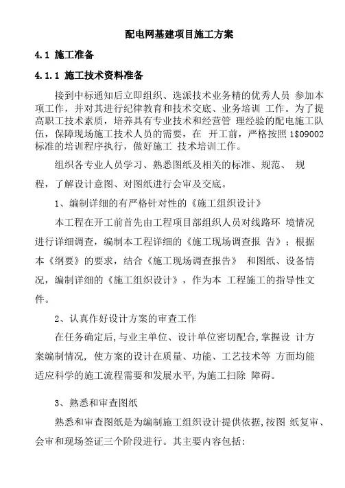 配电网基建项目施工方案