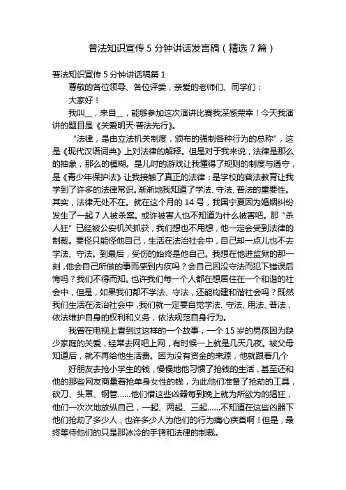 普法知识宣传5分钟讲话发言稿(精选7篇)
