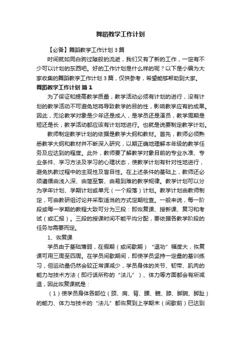【必备】舞蹈教学工作计划3篇
