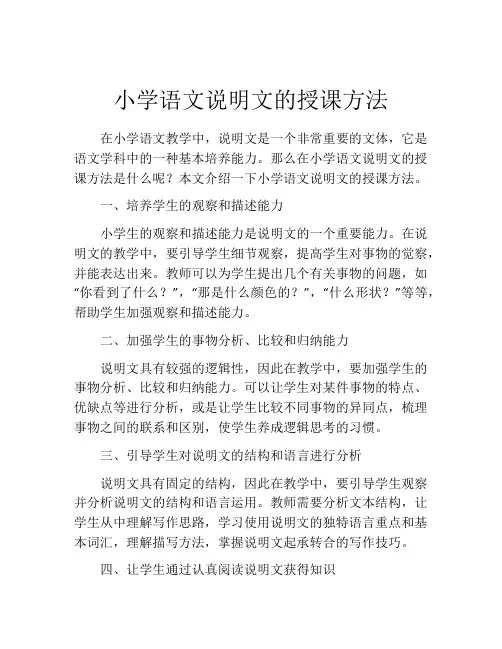 小学语文说明文的授课方法