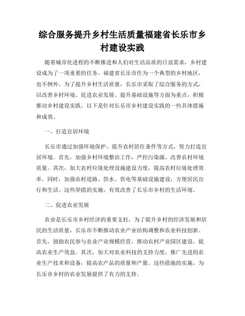 综合服务提升乡村生活质量福建省长乐市乡村建设实践