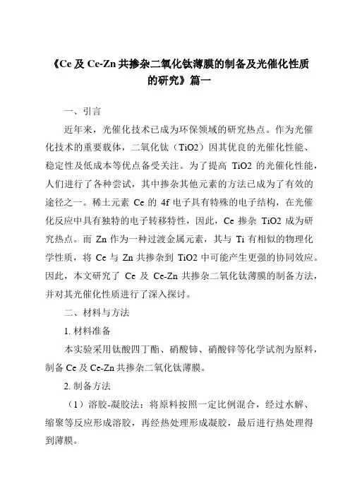 《2024年Ce及Ce-Zn共掺杂二氧化钛薄膜的制备及光催化性质的研究》范文
