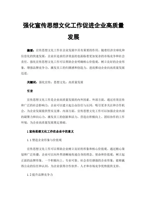 强化宣传思想文化工作促进企业高质量发展