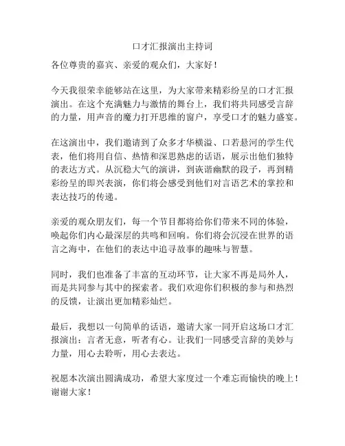口才汇报演出主持词