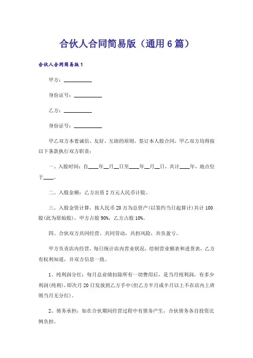 合伙人合同简易版(通用6篇)