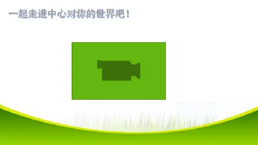 人教版九年级数学上册中心对称教学课件及说课ppt