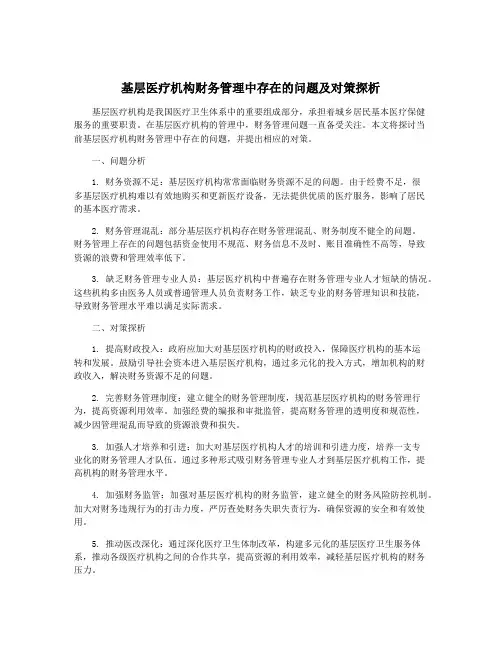 基层医疗机构财务管理中存在的问题及对策探析