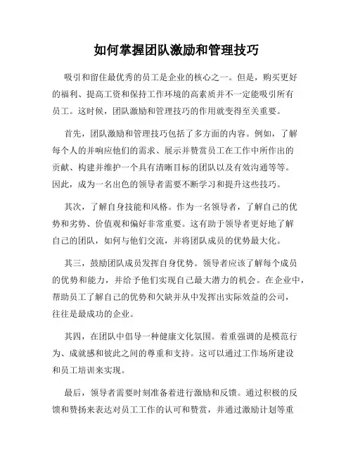 如何掌握团队激励和管理技巧