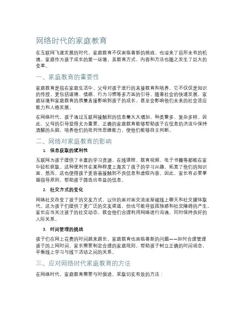 网络时代的家庭教育