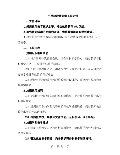 中学政治教研组工作计划