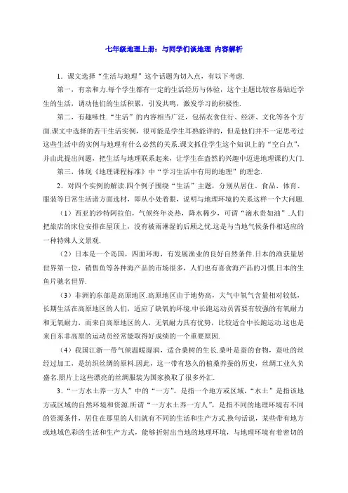 七年级地理上册：与同学们谈地理 内容解析