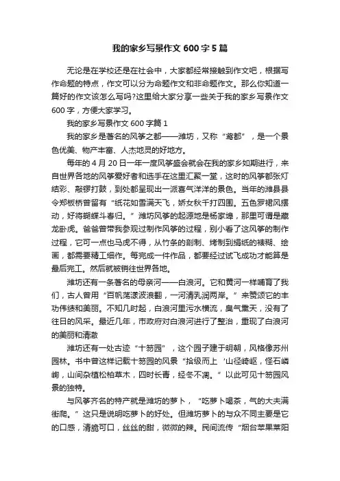 我的家乡写景作文600字5篇
