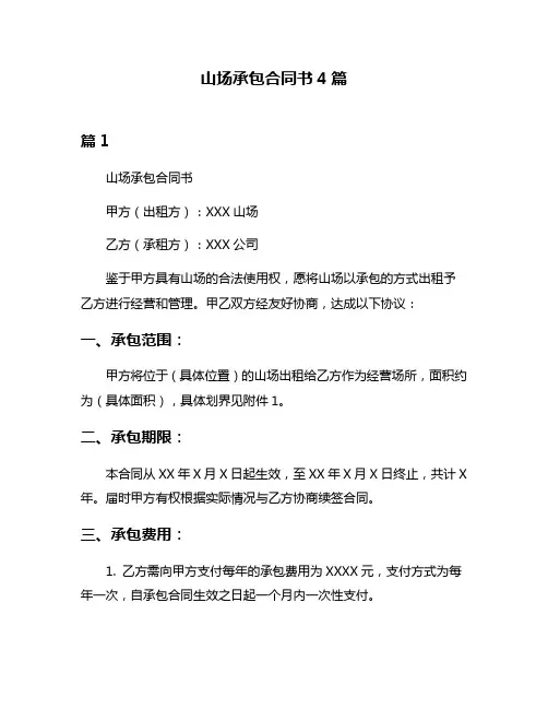 山场承包合同书4篇