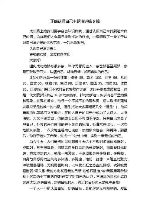 正确认识自己主题演讲稿5篇