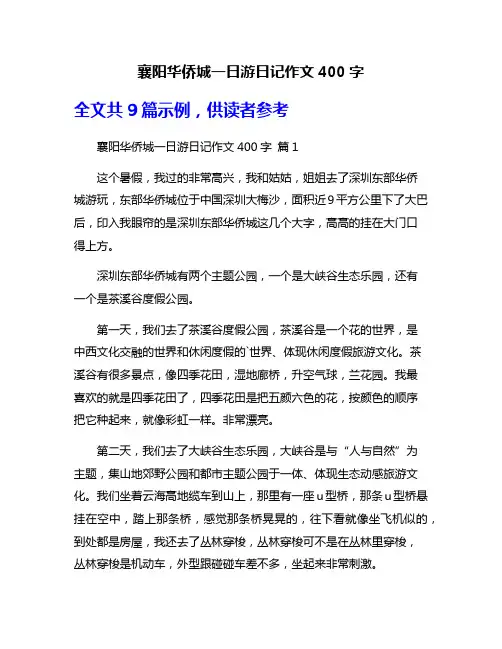襄阳华侨城一日游日记作文400字