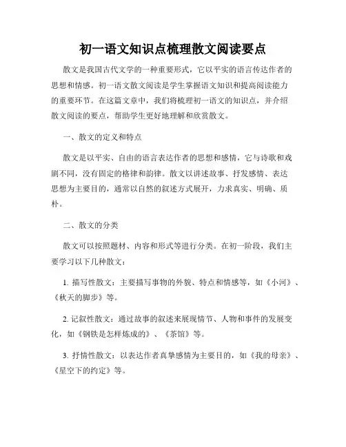 初一语文知识点梳理散文阅读要点