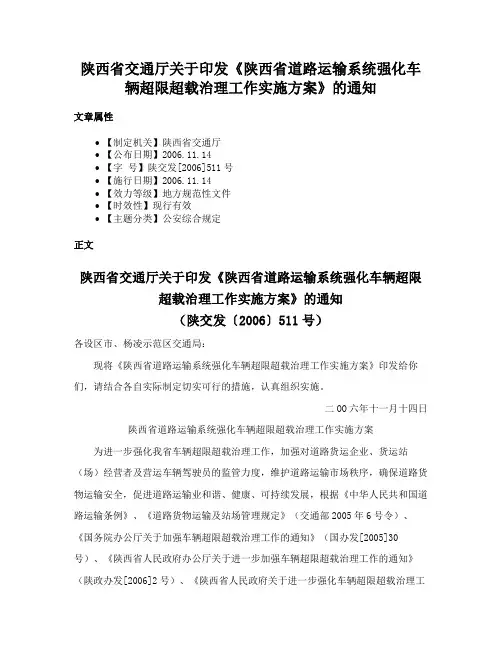 陕西省交通厅关于印发《陕西省道路运输系统强化车辆超限超载治理工作实施方案》的通知