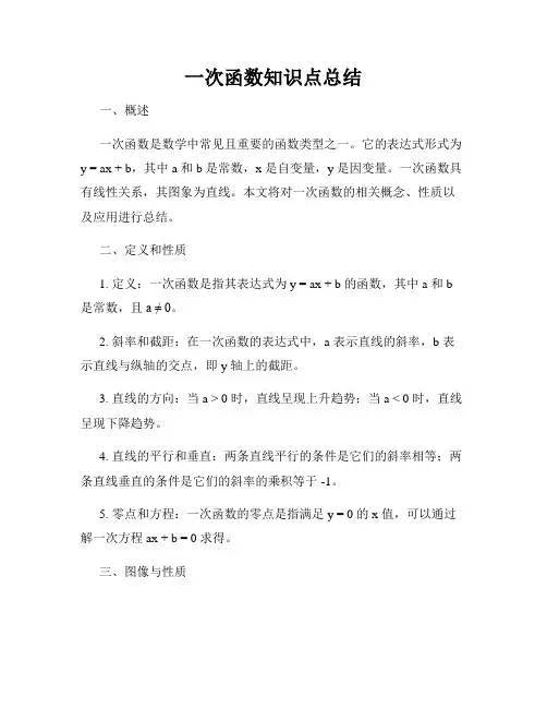 一次函数知识点总结