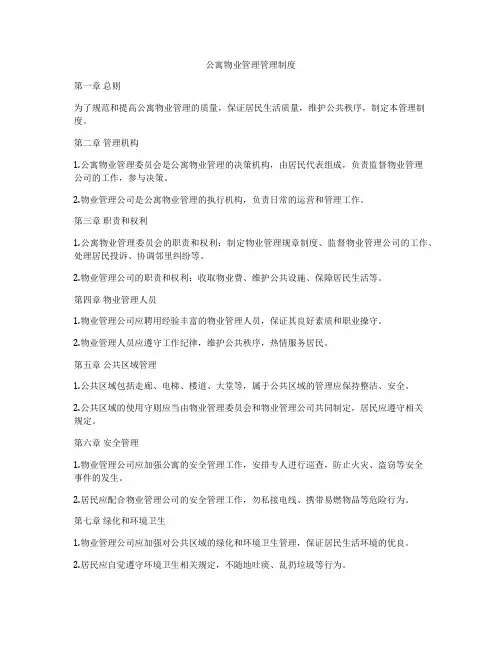 公寓物业管理管理制度