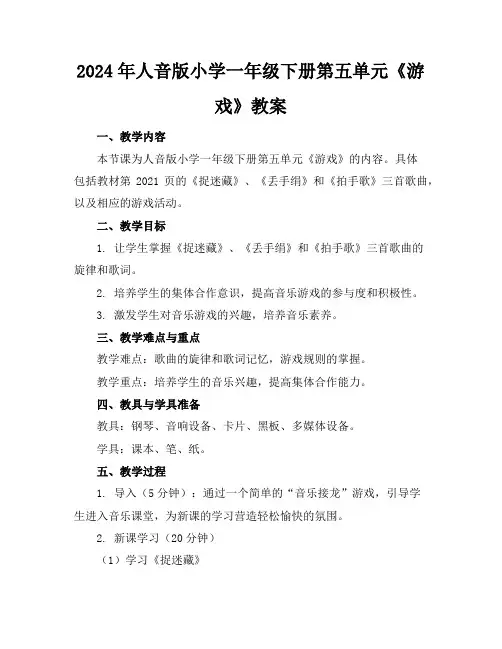 2024年人音版小学一年级下册第五单元《游戏》教案