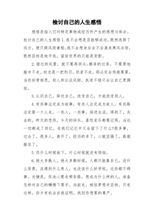 检讨自己的人生感悟