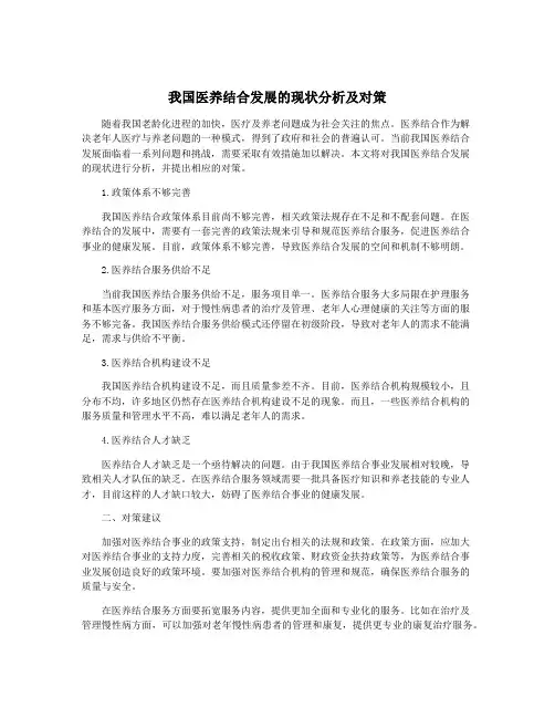 我国医养结合发展的现状分析及对策
