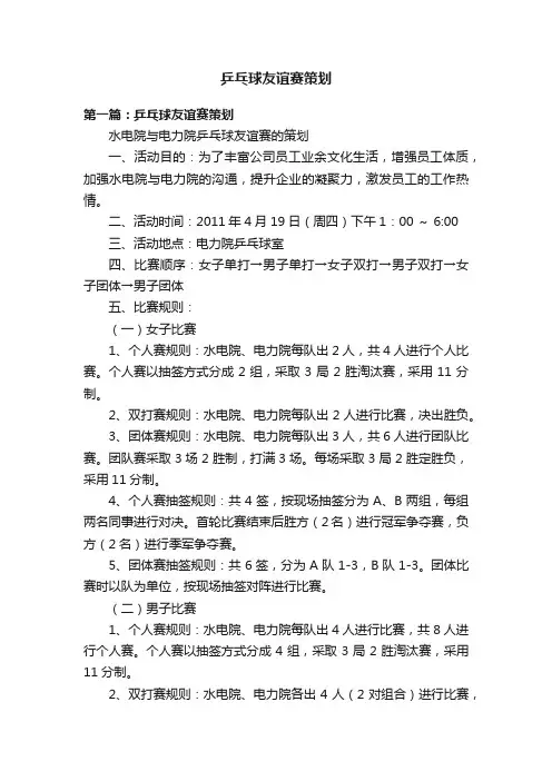 乒乓球友谊赛策划