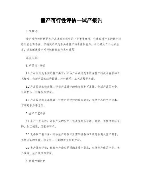量产可行性评估--试产报告