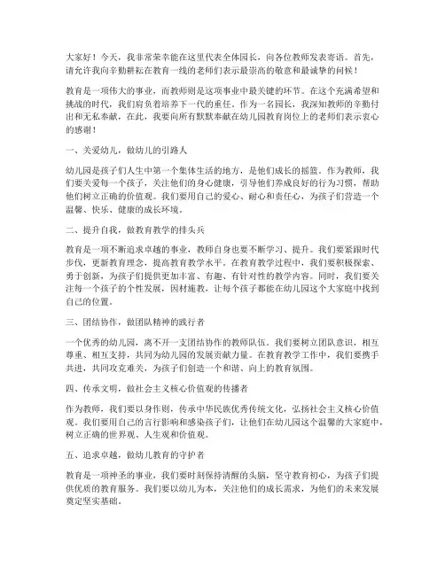 园长寄语文案教师发言稿