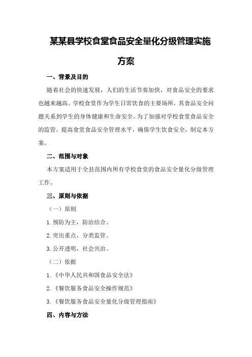 某某县学校食堂食品安全量化分级管理实施方案
