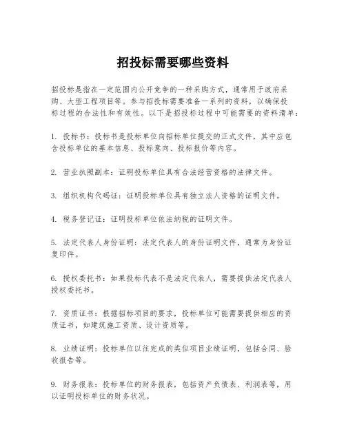 招投标需要哪些资料