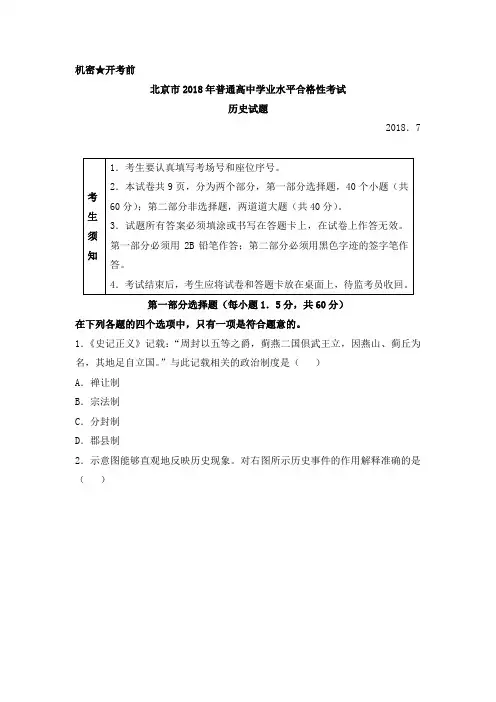 北京市2018年普通高中学业水平合格性考试历史试题