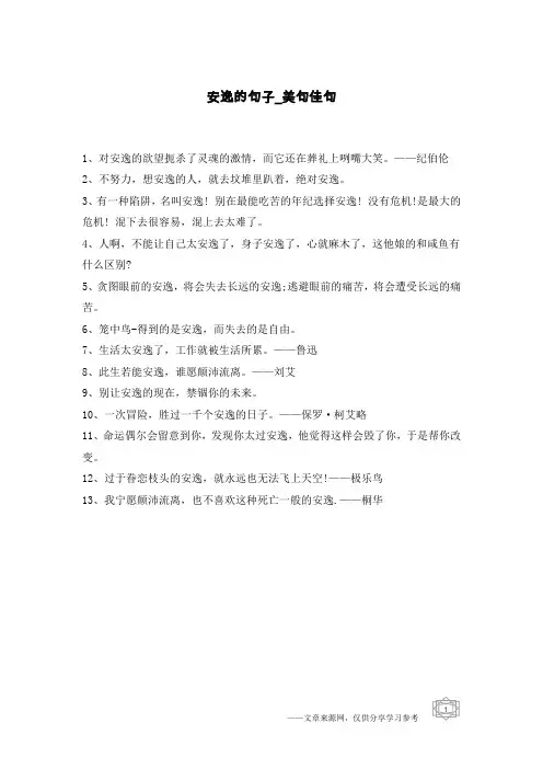 安逸的句子-美句佳句