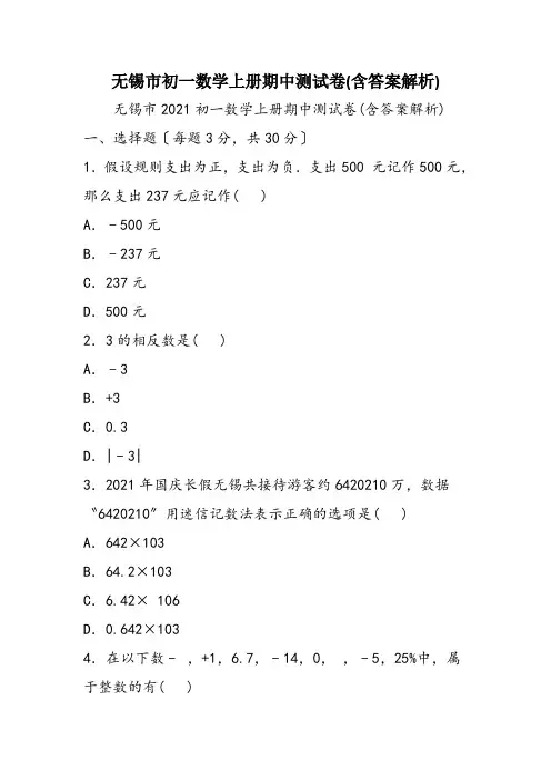 无锡市初一数学上册期中测试卷(含答案解析)