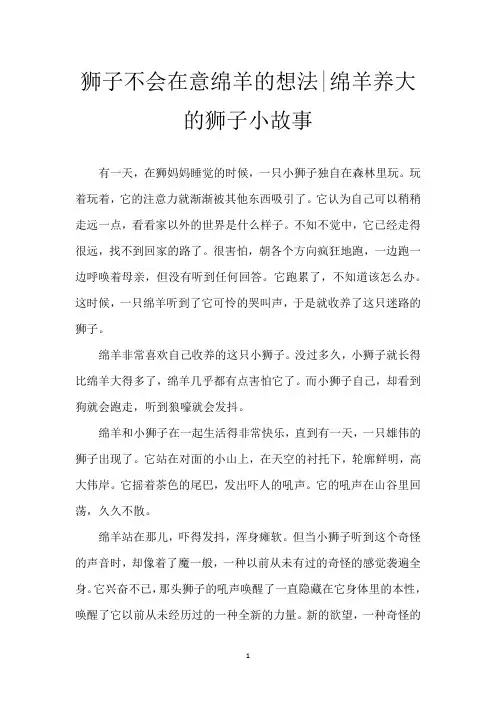 狮子不会在意绵羊的想法-绵羊养大的狮子小故事