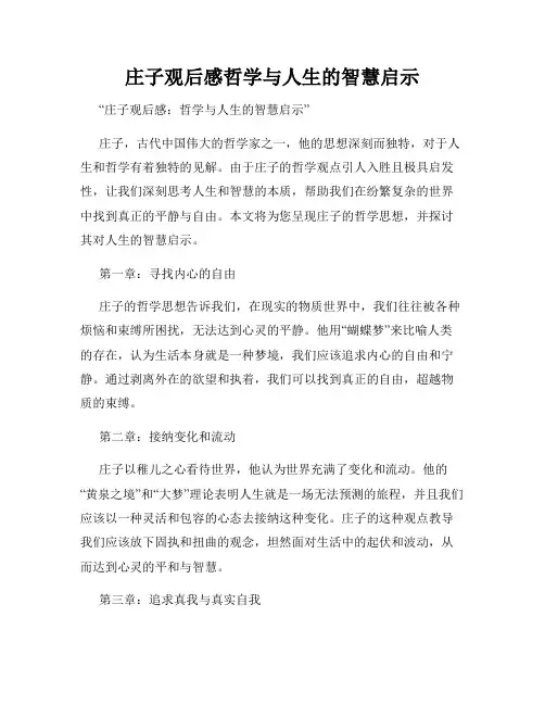 庄子观后感哲学与人生的智慧启示