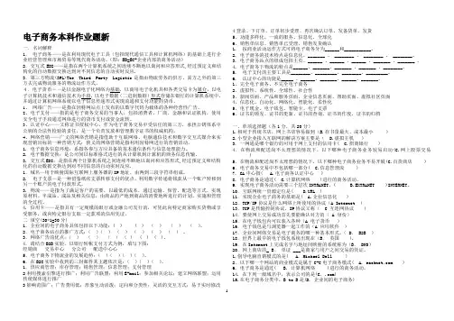 东北农业大学网络教育专升本 电子商务习题及答案(完)